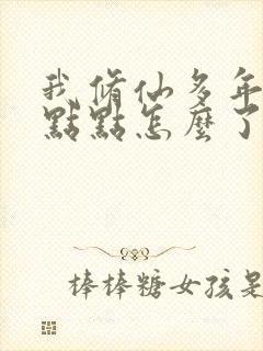 我修仙多年强亿点点怎么了短剧免费观看封面