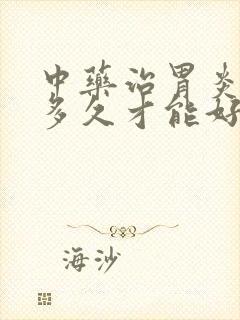 中药治胃炎一般多久才能好封面