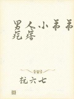 男人小弟弟上起疙瘩