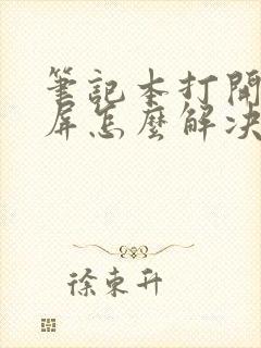 笔记本打开后黑屏怎么解决