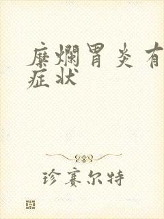 糜烂胃炎有哪些症状