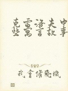 克雷洛夫中有哪些寓言故事