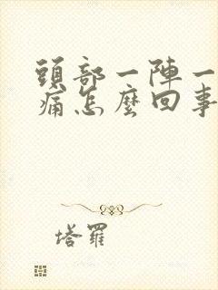 头部一阵一阵的痛怎么回事