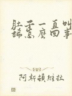 肚子一直叫还拉稀怎么回事