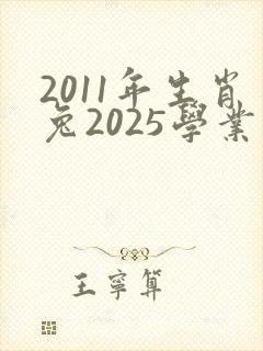 2011年生肖兔2025学业运怎么样