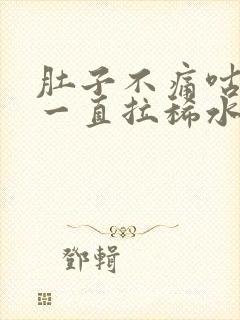 肚子不痛咕咕叫一直拉稀水