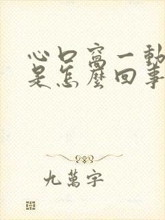 心口窝一动就疼是怎么回事