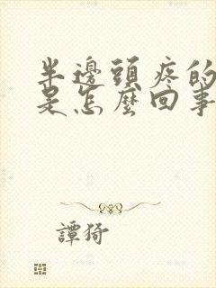 半边头疼的厉害是怎么回事