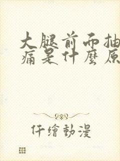 大腿前面抽筋疼痛是什么原因引起封面