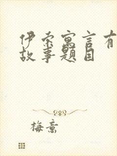 伊索寓言有哪些故事题目