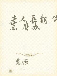 老人长期 失眠怎 么办封面