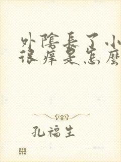 外阴长了小疙瘩很痒是怎么回事儿封面