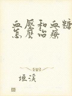 血压和血糖都低怎么治疗