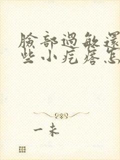 脸部过敏还起一些小疙瘩怎么办封面