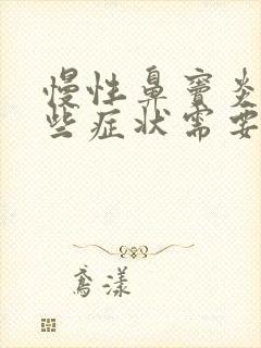 慢性鼻窦炎有哪些症状需要用抗生素吗封面