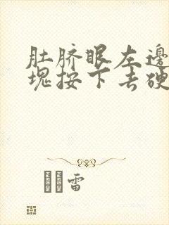 肚脐眼左边有一块按下去硬硬的 还疼