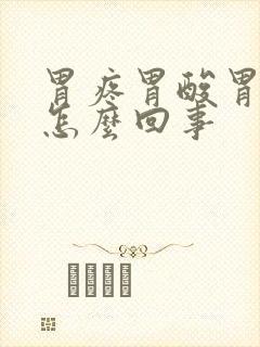 胃疼胃酸胃胀是怎么回事