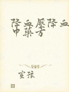 降血压降血糖的中药方