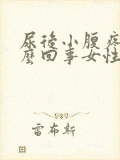 尿后小腹疼是怎么回事女性