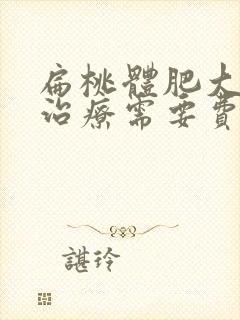 扁桃体肥大手术治疗需要费用多少