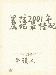 男孩2001年属蛇最佳配偶
