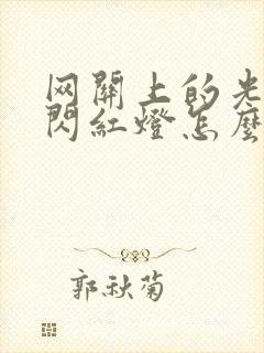 网关上的光信号闪红灯怎么办