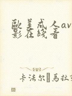 欧美成人av电影在线看