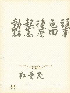 勃起后龟头有红点怎么回事封面