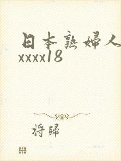 日本熟妇人妻xxxxx18