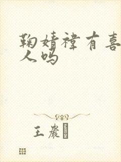 鞠婧祎有喜欢的人吗