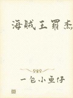 海贼王罗杰高清