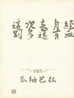 这次来月经量特别多还有血块