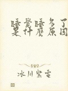 睡觉睡多了头晕是什么原因