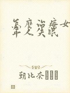 怎么治疗女性老年人失眠