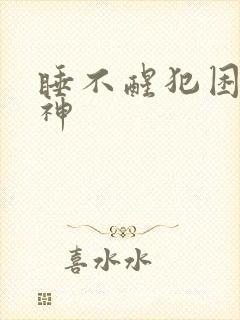 睡不醒犯困没精神