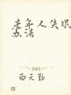 老年人失眠解决办法