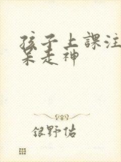 孩子上课注意发呆走神封面