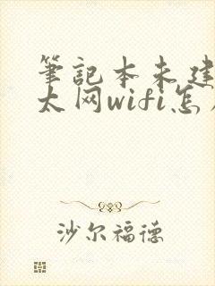 笔记本未建立以太网wifi怎么处理封面