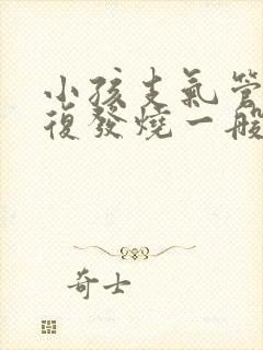 小孩支气管炎反复发烧一般要几天