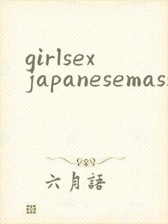 girlsexjapanesemassagevideofree