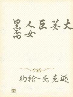 黑人巨茎大战亚裔女封面