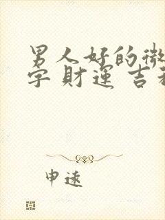 男人好的微信名字 财运 吉利