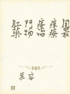 肛门瘙痒用什么药物治疗最好