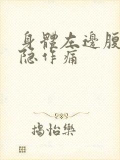身体左边腹部隐隐作痛封面