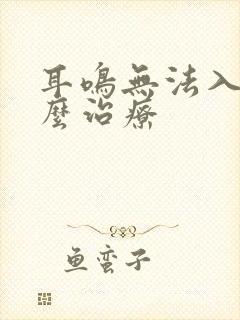 耳鸣无法入睡怎么治疗