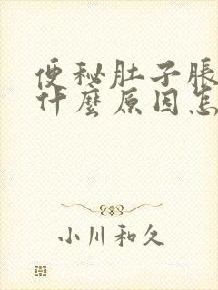 便秘肚子胀气是什么原因怎么调理封面