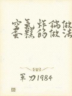 空气炸锅做无水蛋糕的做法和配方