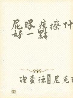 屁眼痒擦什么药好一点