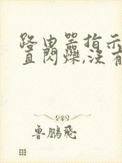 路由器指示灯一直闪烁,没有网络怎么回事封面