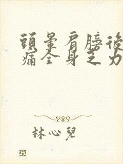 头晕肩膀后背酸痛全身乏力